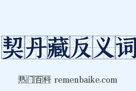 契丹藏反义词是什么意思的图片